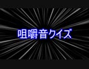 ＞＞＞咀嚼音クイズ＜＜＜【VOICEVOX劇場】