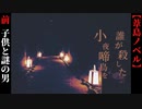 【誰が殺した小夜啼鳥を】前編　子供と男は血濡れて嗤う