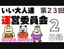 第23回 いい大人達 運営委員会　再録part2