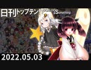 日刊トップテン！VOCALOID＆something【日刊ぼかさん2022.05.03】