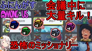 #33【Among Us】ミッショナリーで大量キルするぜ！：宣教師大暴れ編【ふ...