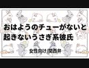 【女性向けボイス】おはようのチューをしないと起きないうさぎ系彼氏【関西弁/ASMR】