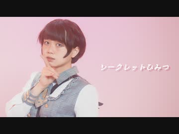 [ シークレットひみつ／ピノキオピー様 ] by安藤未知 オリジナル振付