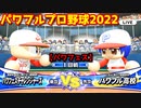 パワフルプロ野球2022【パワフェス１回戦】チャレンジャーズvsパワフル高校【星井スバル】PTVトーナメント