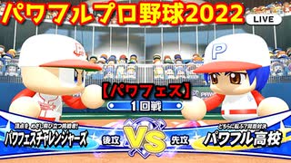 パワフルプロ野球2022【パワフェス１回戦】チャレンジャーズvsパワフル高校【星井スバル】PTVトーナメント