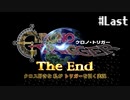 【クロノ・トリガー】クロス好きな私がトリガーを引く Part.Last【実況】