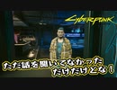 【Cyber Punk2077】サイバーまったりパンク Part 68【実況】