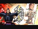[英傑大戦]365日間毎日ゲーセンに通いたいという気持ちはある　第8回