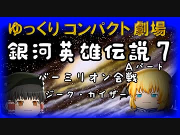 ゆっくりコンパクト劇場　第１１回目　銀河英雄伝説７Ａパート（うっかり文庫）