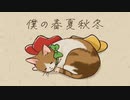 【手描き】僕/の/春/夏/秋/冬【幕末志士】