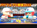 パワフルプロ野球2022【パワフェス２回戦】チャレンジャーズvs白薔薇かしまし学園大学【涼風希望】PTVトーナメント