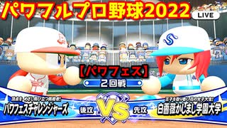 パワフルプロ野球2022【パワフェス２回戦】チャレンジャーズvs白薔薇かしまし学園大学【涼風希望】PTVトーナメント