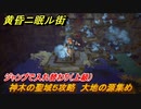 黄昏ニ眠ル街　神木の聖域５攻略　大地の源集め　ジャンプで入れ替わり（上級）　＃４４