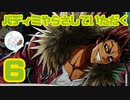 【完全初見】バディミッションやらさしていただく【６】