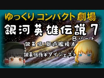 ゆっくりコンパクト劇場　第１１回目　銀河英雄伝説７Ｂパート（うっかり文庫）
