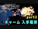 【Hollow Knight】チャーム 入手場所 (４０個) part2 【攻略参考動画】