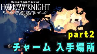 【Hollow Knight】チャーム 入手場所 (４０個) part2 【攻略参考動画】