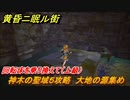 黄昏ニ眠ル街　神木の聖域５攻略　大地の源集め　回転床を乗り換えて（上級）　＃４５