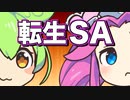 【コント】転生SA