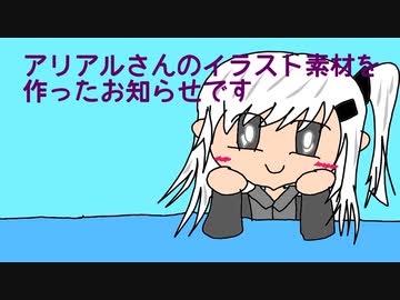 【CoeFont】アリアルさんのイラスト素材を作ったお知らせ【やあ、アリアルさんだよ】