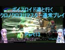 【クロノクロス】【ボイロ実況】ボイスロイド達と行くクロノクロスリマスター通常プレイ part13
