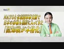 NATOと有志連合軍支援で日本の参戦も視野に入ってきた「認知戦が本格化」 Dr.苫米地 2022年5月2日