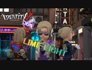 第五人格　LIME LIGHT