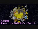 【名作劇場】流行に乗れなかったアラサー達の星のカービィSDX実況プレイ【Part13】