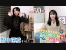 #50_【丸岡和佳奈のゲームでカンパイ♡】本編アーカイブ