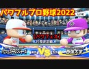 パワフルプロ野球2022【パワフェス代表決定戦】チャレンジャーズvs西強大学【滝本太郎】PTVトーナメント