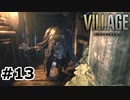 【ゆっくり実況】BIOHAZARD VILLAGE【捜索13日目】