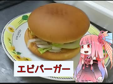 自称ものぐさな茜のエンジョイクッキング　～エビカツバーガー～