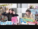 #50_【丸岡和佳奈のゲームでカンパイ♡】会員限定パートアーカイブ
