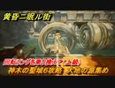 黄昏ニ眠ル街　神木の聖域６攻略　大地の源集め　回転リングを乗り換えて（上級）　＃４７