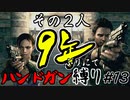 【バイオ5】その2人9年ぶりにてハンドガン縛り#13【PS4】