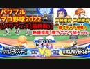 パワフルプロ野球2022【パワフェス最終戦】隠しキャラ:熱盛宗厚＆響乃こころ加入ver. 零武UNIVERSE戦【特別エンディング】PTVトーナメント 最高視聴率100％達成！