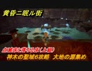 黄昏ニ眠ル街　神木の聖域６攻略　大地の源集め　点滅床と落ちる床（上級）　＃４８