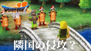 戦争勃発の危機【ドラゴンクエストⅦエデンの戦士たち】#32