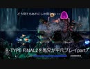R-TYPE FINAL2を愚兄が平凡プレイpart7