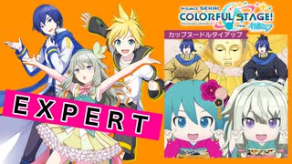 【プロジェクトセカイ】徳川カップヌードル禁止令【EXPERT】