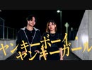 【オリジナル振付】ヤンキーボーイ・ヤンキーガール 【u-to×ぐると2号】