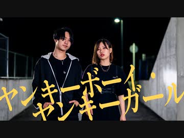 【オリジナル振付】ヤンキーボーイ・ヤンキーガール 【u-to×ぐると2号】