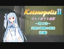 【エストポリス伝記Ⅱ】コトノポリス伝記 第8話前編【VOICEROID劇場】