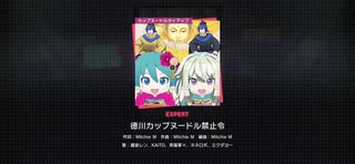 【プロセカ】徳川カップヌードル禁止令　EXPERT　フルコン