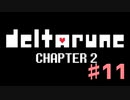 DeltaRuneチャプター2をそれなりに楽しむ実況 ♯11