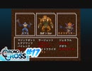 クロノ・クロスを懐かしみながらプレイ#17