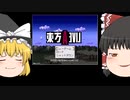 東方ライブアライブ【ゆっくり実況】11