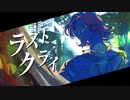 【ボカデュオ】ラストクライ【アイスラテは毎夜】