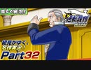 【楽しく実況!】▼初見がゆく、名作実況!▼逆転裁判編【Part32】