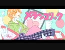 メランコリック / Junky　歌ってみた【hato】